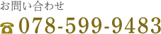 お電話からのお問い合わせはこちら「078-599-9483」
