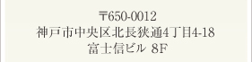 〒650-0012 神戸市中央区北長狭通4-4-18富士信ビル 8F