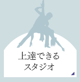 上達できるスタジオ