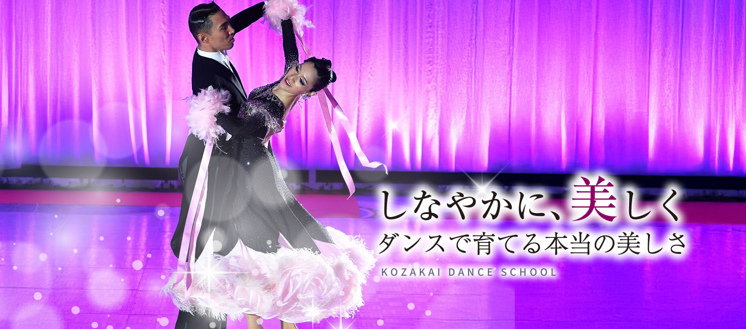 <神戸・三宮>元町駅近の社交ダンス教室「Kozakaiダンススクール」