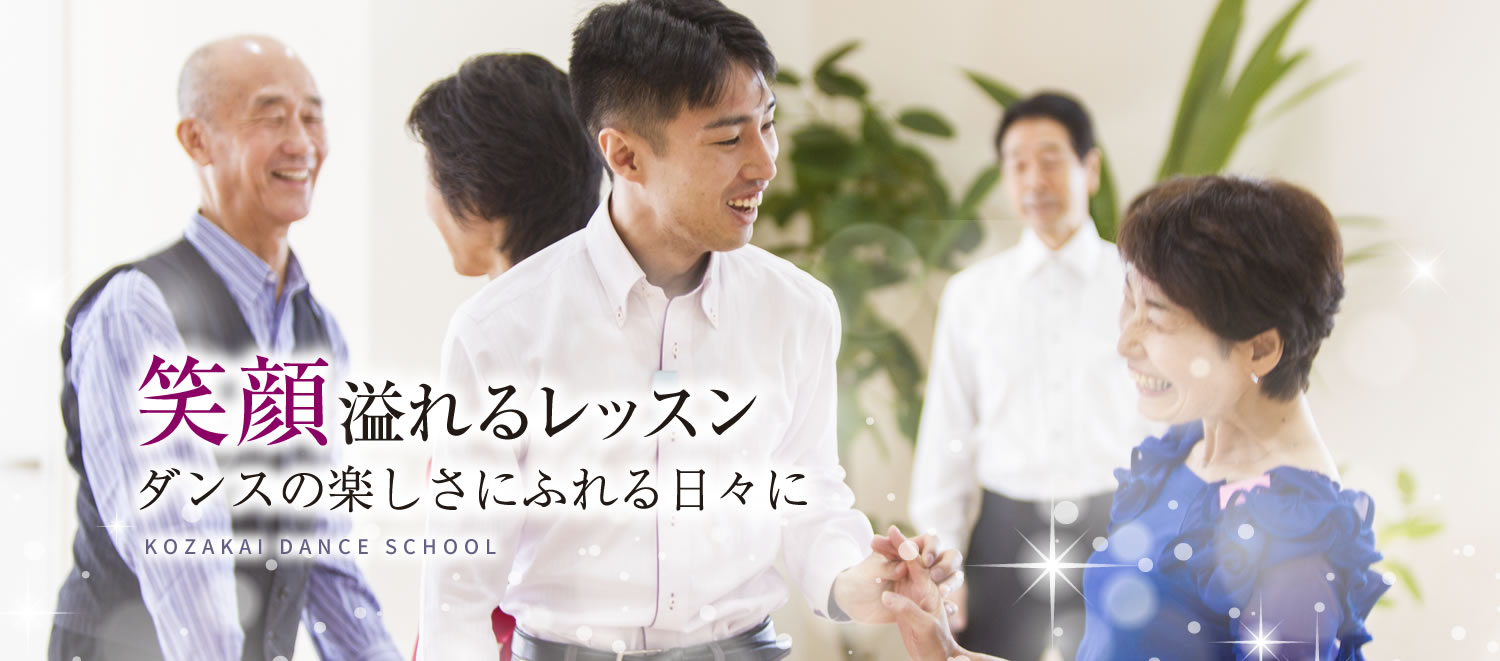 <神戸・三宮>元町駅近の社交ダンス教室「Kozakaiダンススクール」