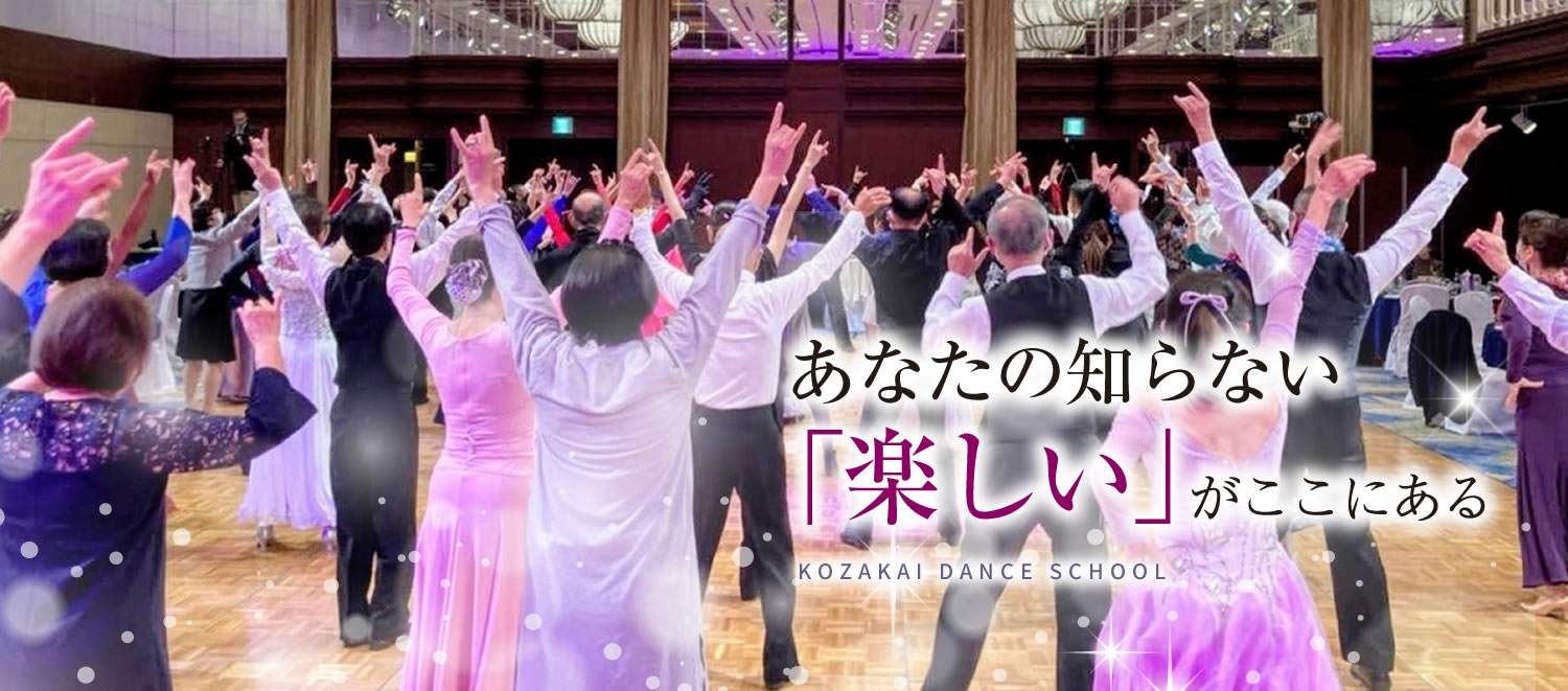<神戸・三宮>元町駅近の社交ダンス教室「Kozakaiダンススクール」