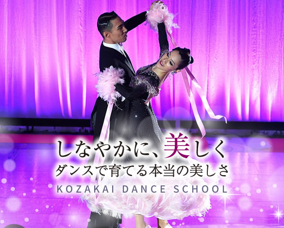 <神戸・三宮>元町駅近の社交ダンス教室「Kozakaiダンススクール」