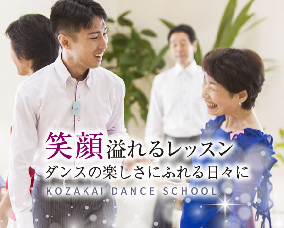 <神戸・三宮>元町駅近の社交ダンス教室「Kozakaiダンススクール」