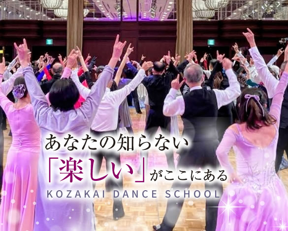 <神戸・三宮>元町駅近の社交ダンス教室「Kozakaiダンススクール」